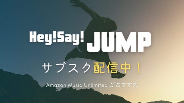 Hey Say JUMPのサブスクはどこで聴ける？解禁曲は？過去曲は全曲配信されてる？