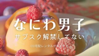 なにわ男子のサブスク解禁はいつ？曲が聴けるアプリはある？楽曲をフルで聴く方法を解説