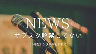 NEWSはサブスク配信してる？生きろは聴ける？楽曲をフルで聴く方法を解説