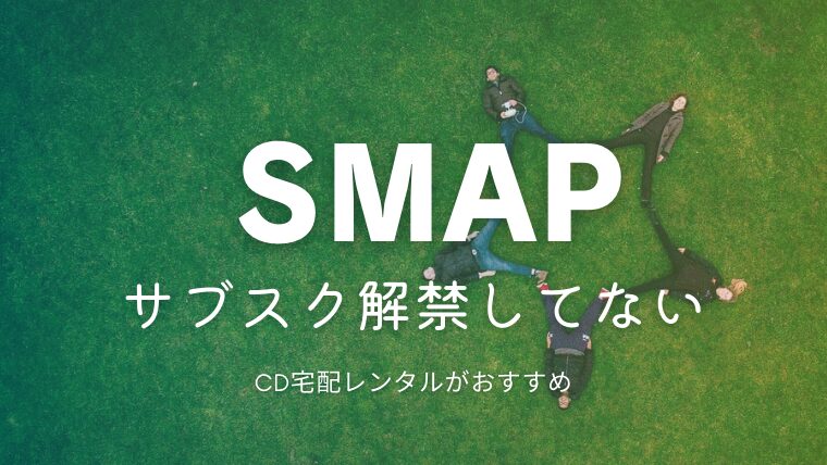 smap cd セール 一覧