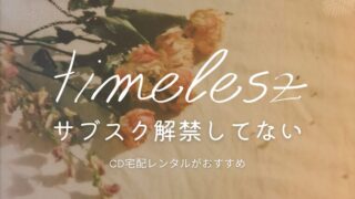 タイムレスtimelesz/セクゾはサブスク解禁してる？曲を聴く方法は？音楽配信はどこで聞ける？