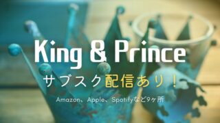 キンプリのサブスクはどこで配信してる？配信楽曲は？昔の曲から新曲まで全曲聴ける？入ってない曲を聴く方法も紹介