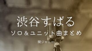 渋谷すばるのソロ曲(関ジャニ)｜ユニット曲一覧まとめ！記憶やwords、Revolverはどこで聴ける？