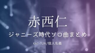 赤西仁のジャニーズ時代ソロ曲一覧まとめ｜hesitateやcare、PINKYはどこで聴ける？サブスク配信先も紹介