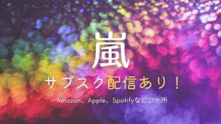 嵐のサブスクはどこで聴ける？全曲一覧まとめ｜配信がない曲も紹介