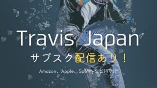 Travis Japan/トラジャのサブスク配信どこでしてる？全曲一覧まとめ｜入ってない曲を聴く方法も紹介