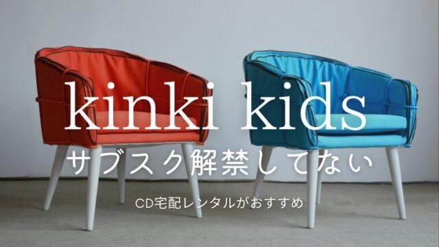 kinki kids/キンキキッズはサブスク解禁してる？愛のかたまりは聴ける？