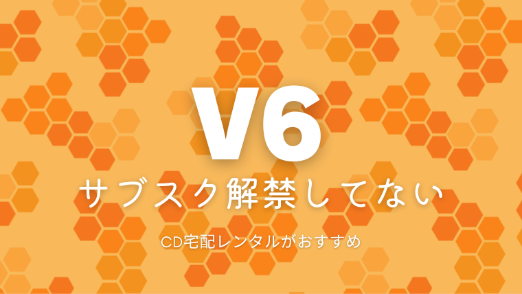 V6は曲はサブスク配信してる？デビュー曲や人気曲が聴けるのはどこ？楽曲をお得に聴く方法を紹介