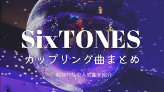 名曲揃い！sixtonesのカップリング曲一覧まとめ｜人気曲や収録作品・MVも紹介