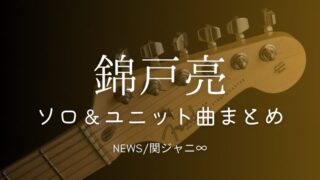 錦戸亮のソロ曲(news/関ジャニ)｜ユニット曲一覧まとめ！codeやstereo、ハーフダウンはどのアルバムに入ってる？