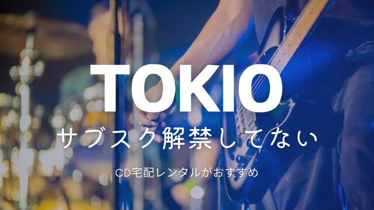 TOKIOの曲はサブスク配信してる？リリックを聴くには？リリース順一覧や楽曲をお得に聴く方法も紹介