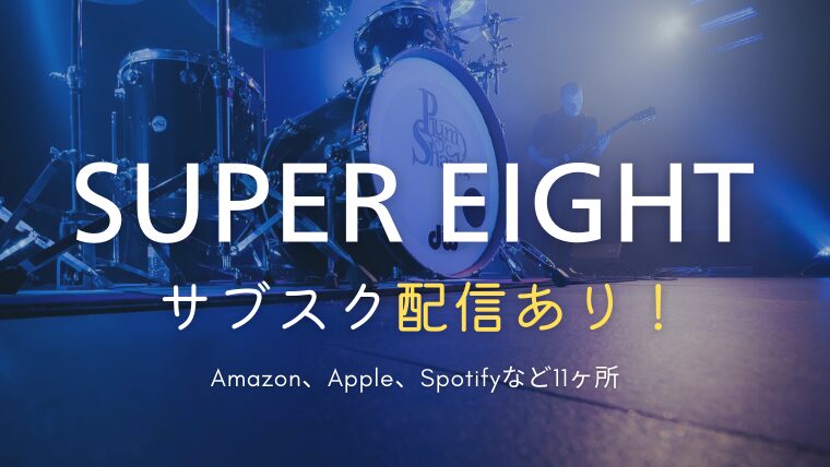 関ジャニ∞/SUPER EIGHTのサブスクはどこ？amazonやspotifyにある？配信中・入ってない曲まとめ