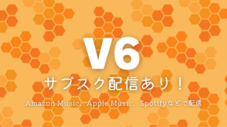 V6のサブスク解禁はいつからどこで聞ける？Amazon Music、Apple Music、Spotifyで聴ける人気曲も紹介