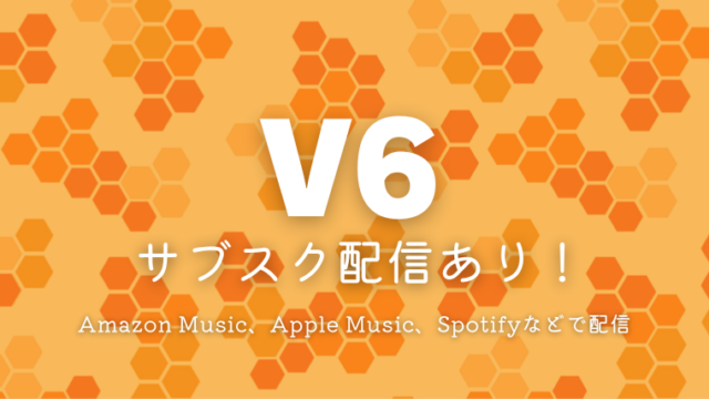 V6のサブスク解禁はいつからどこで聞ける？Amazon Music、Apple Music、Spotifyで聴ける人気曲も紹介