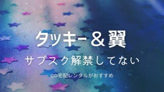 タッキー＆翼の曲はサブスク配信してる？夢物語やvenusが聴けるのはどこ？楽曲をお得に聴く方法を紹介