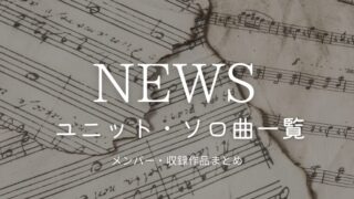 newsのユニット曲・ソロ曲一覧まとめ｜メンバーの組み合わせは？各アルバムの収録曲を紹介！