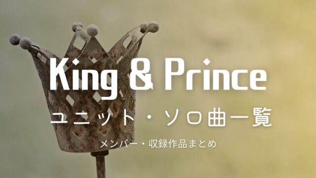 king&prince(キンプリ)のユニット曲一覧まとめ｜どのCDで聴ける？永瀬廉・高橋海斗ソロ曲も紹介