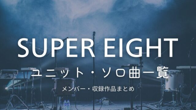 関ジャニ/SUPER EIGHTのユニット曲・ソロ曲一覧まとめ｜メンバーの組み合わせは？人気曲は？各アルバムの収録曲を紹介