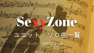 セクゾ/タイムレスのユニット曲・ソロ曲一覧まとめ｜人気メンバー(ふまけん・けんしょり・ふまそう)の曲は？