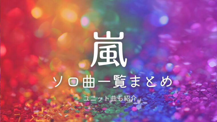 嵐ソロ曲・ユニット曲一覧まとめ｜各アルバムの収録曲を紹介！人気曲は？メンバーの組み合わせは？