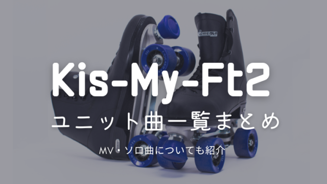 Kis-My Ft2(キスマイ)ユニット曲・ソロ曲一覧まとめ｜人気曲は？メンバーの組み合わせは？各アルバムの収録曲を紹介