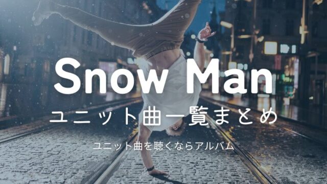 snowmanのユニット曲はどこで聴ける？人気の組み合わせは？収録cdやMV鑑賞会動画も紹介