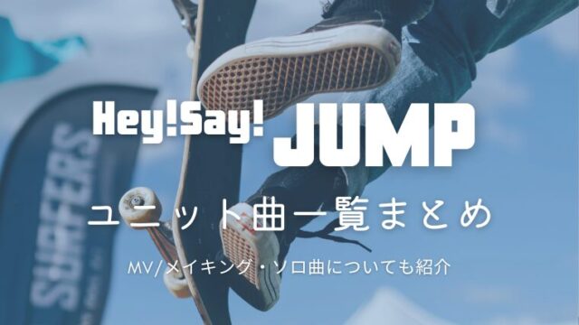 hey say jumpのユニット曲・ソロ曲一覧まとめ｜メンバーの組み合わせは？今夜貴方を口説きます・あの日の僕へは聴ける？