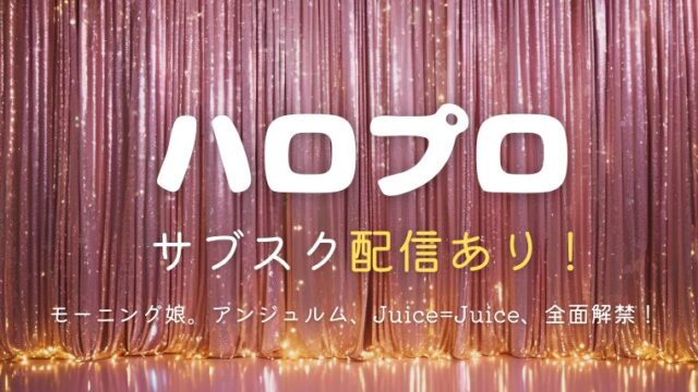 ハロプロのサブスク解禁一覧！どこで聴ける？モーニング娘。もついに解禁