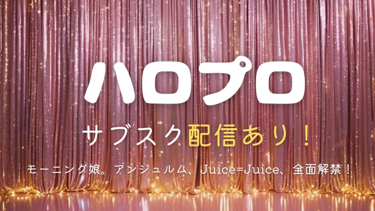 ハロプロのサブスク解禁一覧！どこで聴ける？モーニング娘。もついに解禁