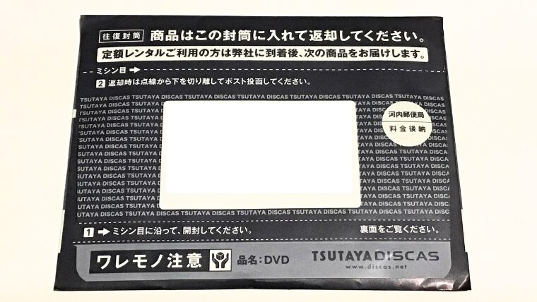 TSUTAYAディスカス 封筒