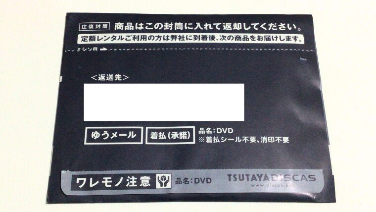 TSUTAYAディスカス 返送封筒