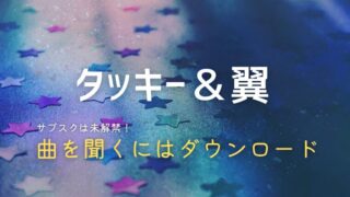 タッキー＆翼はサブスク配信してる？夢物語やVenusを聞くにはダウンロードがおすすめ