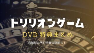 『トリリオンゲーム』劇場版DVD特典まとめ！楽天・Amazonなど店舗別予約特典情報も