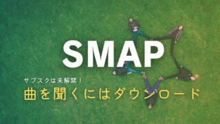 SMAPの曲を聞くには？サブスク解禁状況やどこで聞けるか解説！スマホで聴くならここ！