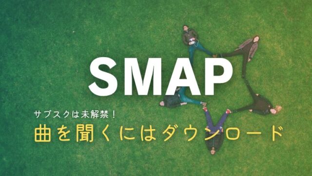 SMAPの曲を聞くには？サブスク解禁状況やどこで聞けるか解説！スマホで聴くならここ！