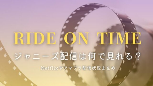 「RIDE ON TIME」ジャニーズ配信は何で見れる？Netflixやアマプラ状況まとめ