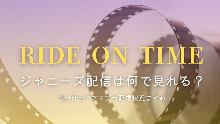 「RIDE ON TIME」ジャニーズ配信は何で見れる？Netflixやアマプラ状況まとめ