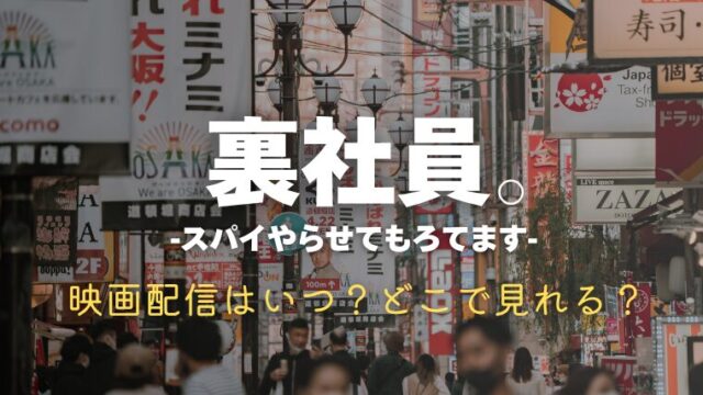 『裏社員。』映画配信はいつから？サブスクのどこで見れるか紹介