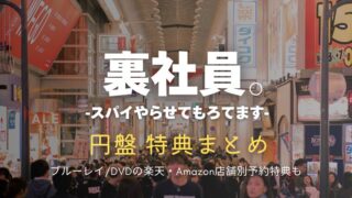 『裏社員。』円盤の特典まとめ！ブルーレイ/DVDの楽天・Amazon店舗別予約特典詳細も