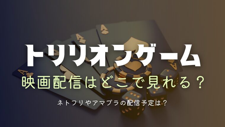 『トリリオンゲーム』の映画は何で見れる？ネトフリやアマプラの配信予定は？