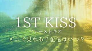 『ファーストキス 1ST KISS』はどこで見れる？サブスク配信はいつからか解説