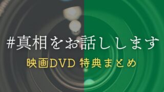 『#真相をお話しします』映画DVD特典まとめ！楽天の予約抽選特典も