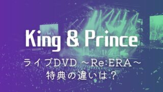 キンプリライブDVD「24-25 ～Re:ERA～」特典の違いは？どれを買うか比較！