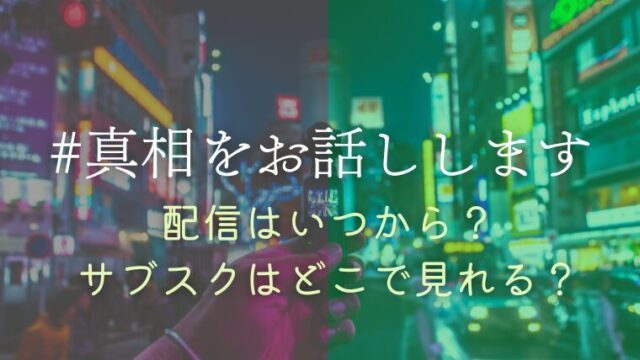 『#真相をお話しします』映画配信はいつから？Amazonプライム等どこで見れるか紹介
