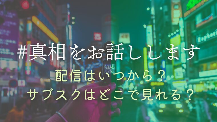 『#真相をお話しします』映画配信はいつから？Amazonプライム等どこで見れるか紹介