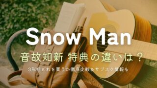 Snow Manアルバム「音故知新」特典の違いは？3形態どれを買うか比較＆サブスク情報