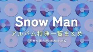 Man Live DVD 初回盤　通常版　特典 Snow ManライブDVD特典一覧！初回限定盤と通常盤の違いは？歴代