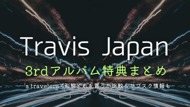 トラジャ3rdアルバム特典まとめ！4形態どれを買うか比較＆サブスク情報も