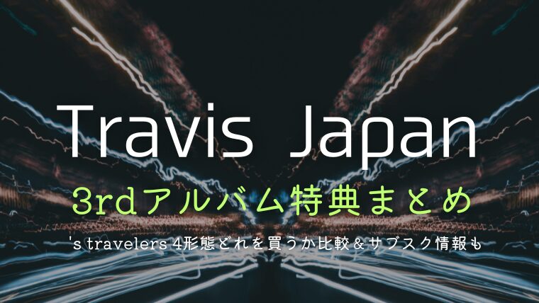 トラジャ3rdアルバム特典まとめ！4形態どれを買うか比較＆サブスク情報も