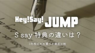 Hey! Say! JUMP「S say」特典の違いは？3形態どれを買うか徹底比較